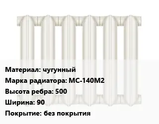 Радиатор чугунный чугунный МС-140М2 500х90 без покрытия
